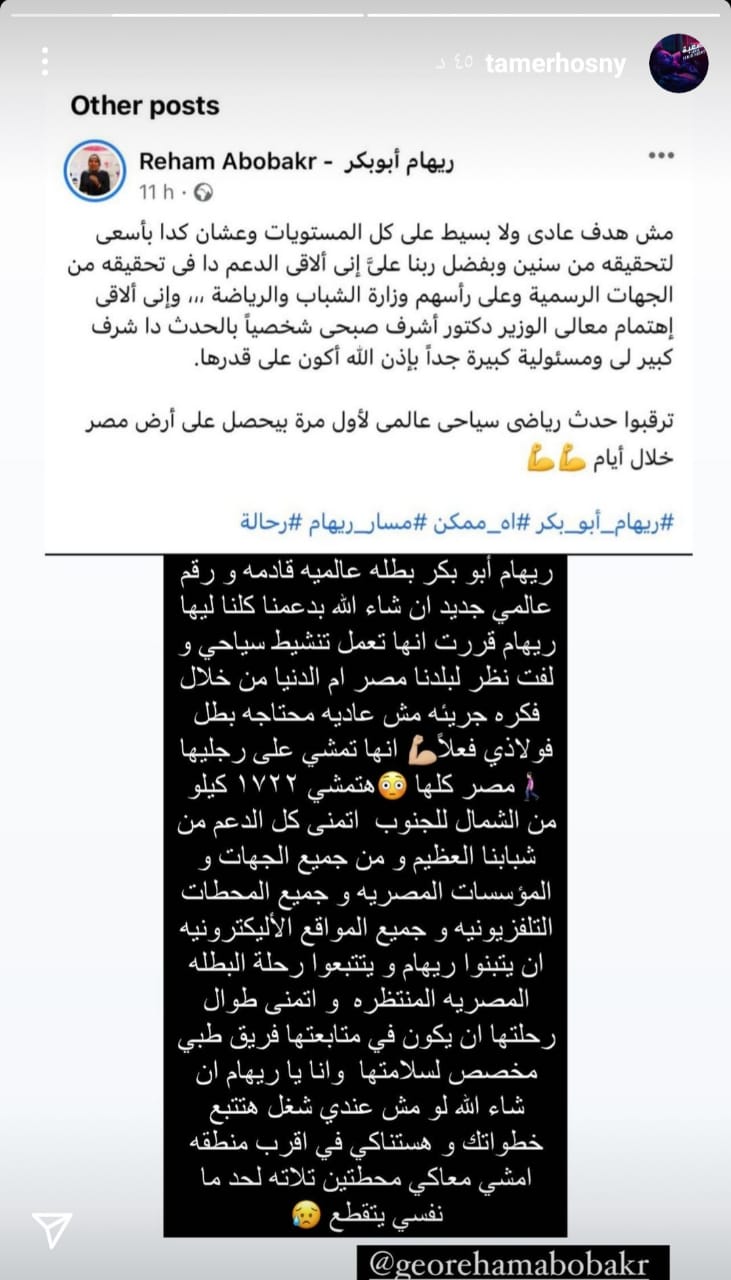 تامر حسنى يدعم الرحالة ريهام ابوبكر