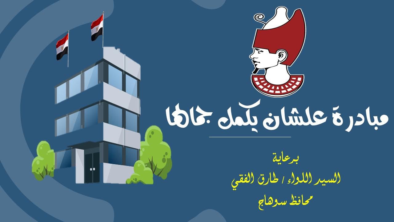 مبادرة علشان يكمل جمالها بسوهاج