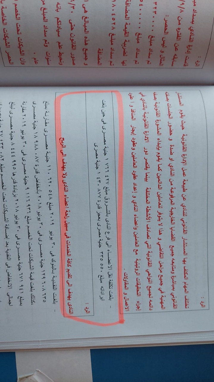 ملاحظات مهمة فى ميزانية النادى