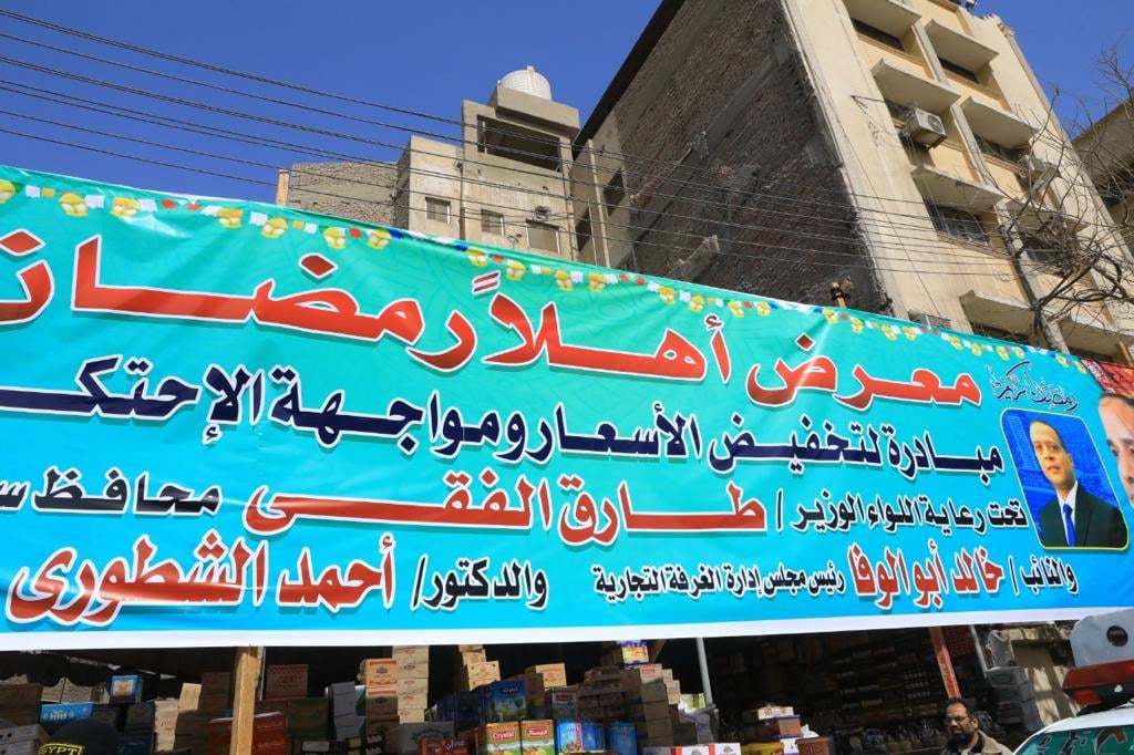 معرض أهلا رمضان بسوهاج