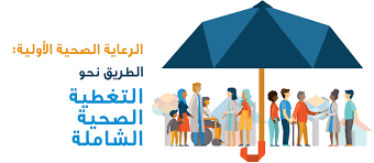 منظمة الصحة العالمية | المكتب الإقليمي لشرق المتوسط | يوم الصحة العالمي 2019 | World Health Day 2019 | يوم الصحة العالمي