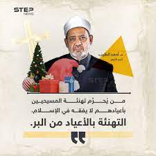 الإمام الأكبر أحمد الطيب (شيخ الأزهر)، يصف من يُحرّم تهنئة المسيحيين بأعيادهم، بأنه "لا يفقه شيئاََ" | وكالة ستيب الإخبارية