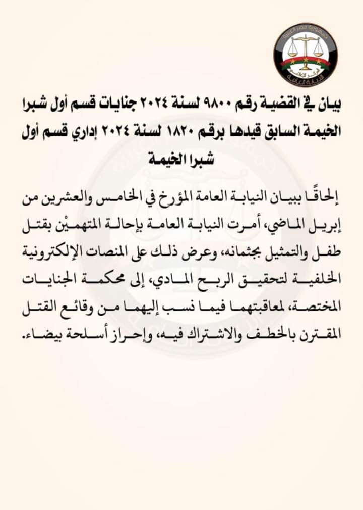 بيان النيابة