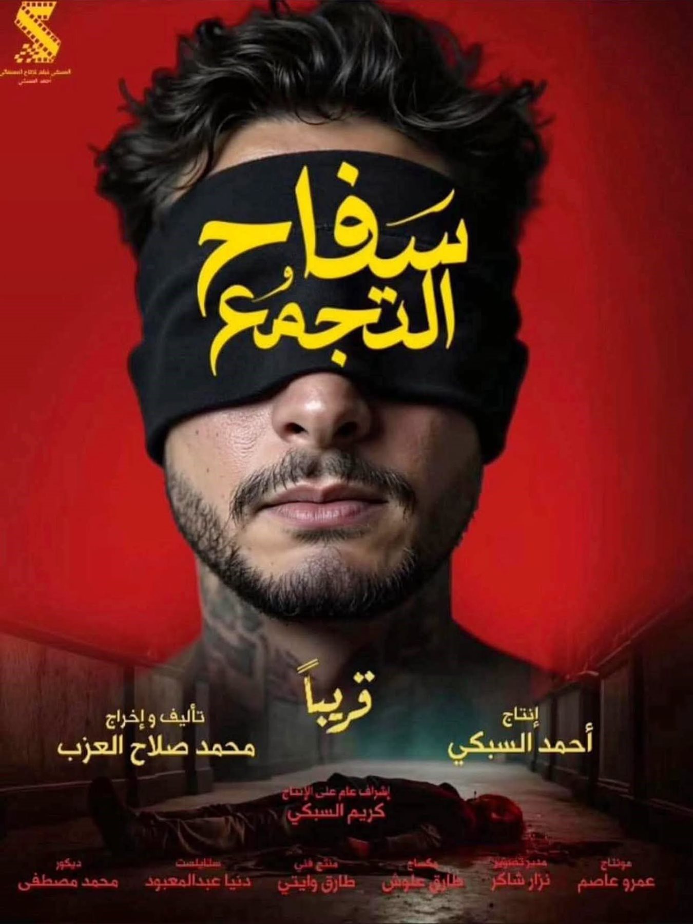 219775-فيلم-سفاح-التجمع