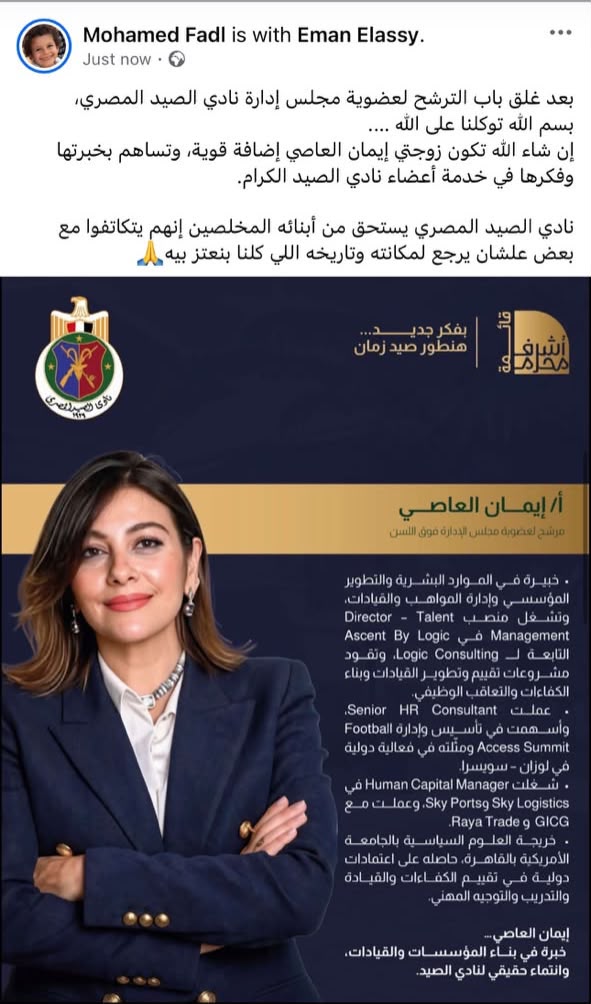 محمد فضل يدعم زوجته إيمان العاصي في انتخابات نادي الصيد