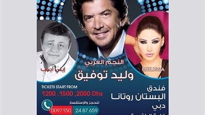 وليد توفيق يحيي رأس السنة في فندق 