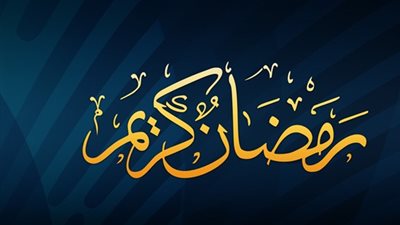ثقافة الغربية يحتفل بحلول شهر رمضان