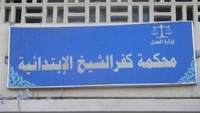 محاكم كفر الشيخ تستضيف انتخابات المحامين