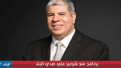 شاهد اول تعليق لشوبير بعد تأهل الزمالك لدورى المجموعات 