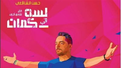 حسن الشافعي يكشف موعد طرح أغنيته الجديدة 