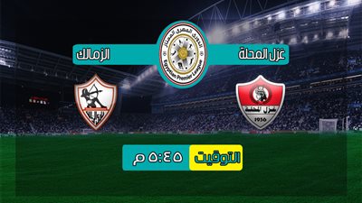بث مباشر بدون تقطيع لقاء غزل المحلة والزمالك فى الدورى 