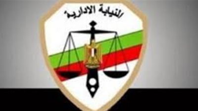 اليوم.. اعتماد211 عضوًا بالنيابة الإدارية