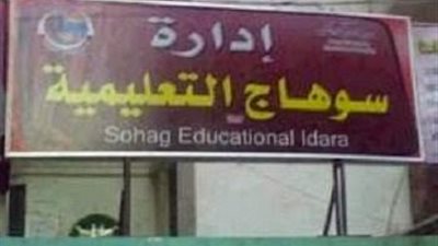 إنشاء مقر جديد لإدارة سوهاج التعليمية