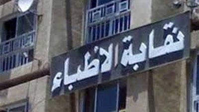 «الأطباء» تطلب من « النائب العام» و«وزير الداخلية » زيارة 7 سجون