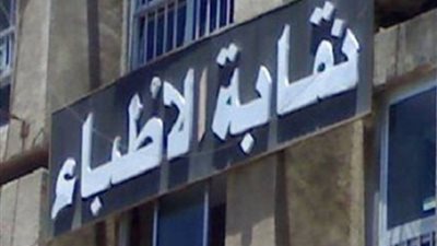 نقابة الأطباء تخاطب النائب العام لمتابعة حالة السجناء الصحية