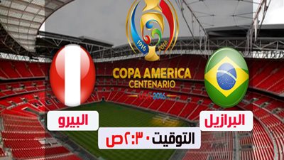 شاهد..بث مباشر لمباراة «البرازيل» و «البيرو»