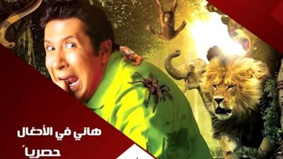 هذه الفنانة الجريئة ضحية «هاني في الأدغال».. غدًا