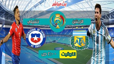 شاهد بث مباشر بدون تقطيع الاراجنتين وتشيلى فى نهائى كوبا أميركا 