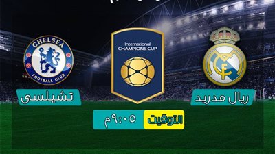 بث مباشر.. ريال مدريد وتشيلسي في بطولة كأس الأبطال الودية 
