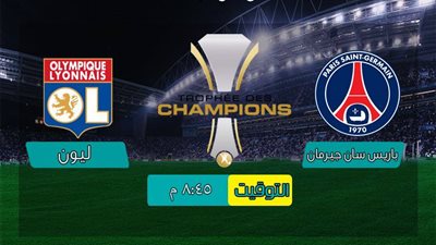 بث مباشر ..باريس سان جيرمان وليون في بطولة كأس السوبر الفرنسي 