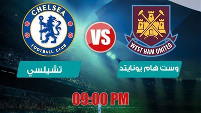 بث مباشر .. وست هام يونايتد وتشيلسي في الدوري الانجليزي 