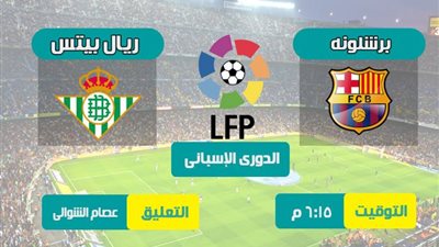 بث مباشر لمباراة برشلونة وريال بيتيس فى إفتتاحية الليجا الإسبانية