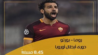 بث مباشر .. روما وبورتو في بطولة دوري ابطال اوربا 
