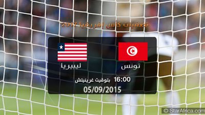 بث مباشر .. تونس وليبيريا في تصفيات كأس الامم الافريقية بالجابون
