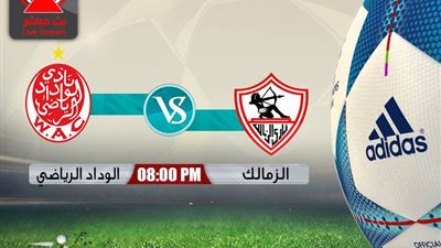 بث مباشر.. مباراة الزمالك والوداد المغربي في دورى أبطال إفريقيا