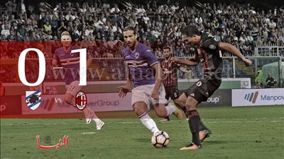 ميلان يتخطى بصعوبة سامبدوريا في «الكالتشيو الإيطالي»