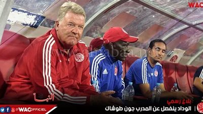 الوداد يقيل مدربه بعد رباعية قاسية من الزمالك