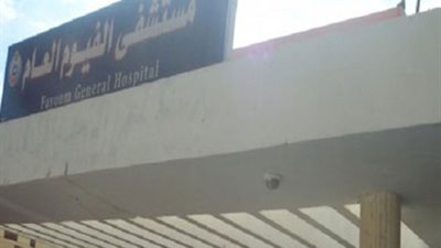 160 مليون جنيه لانشاء مبني جديد في مستشفى الفيوم العام 