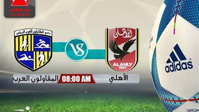بث مباشر.. المقاولون العرب × الأهلي في الدوري الممتاز 