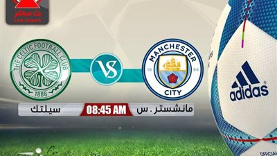 بث مباشر.. سيلتك ومانشيستر سيتى فى دورى أبطال أوروبا 
