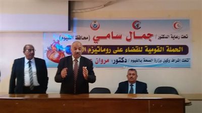 انطلاق الحملة القومية لمكافحة مرض روماتيزم القلب من مستشفى الفيوم العام