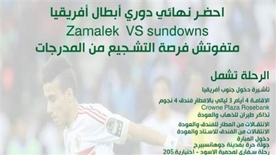  تعرف علي برنامج رحلة جماهير الزمالك في جنوب افريقيا لحضور لقاء صن داونز
