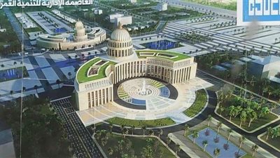 بالصور.. مقر مجلس النواب في العاصمة الإدارية الجديدة