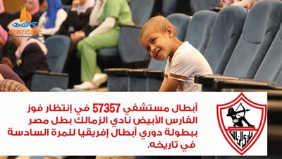 الزمالك يخصص 100 تذكرة واتوبيس لاطفال مستشفي السرطان لحضور لقاء صن داونز 