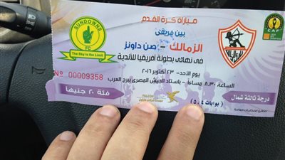 الزمالك يطرح تذاكر مباراة صن داونز في النهائي الإفريقي 