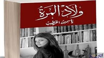 بالصورة.. مؤلفة 