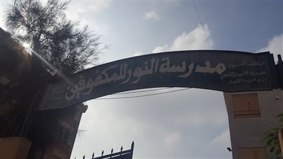 إحالة عامل بمدرسة النور للمكفوفين بالفيوم للتحقيق 