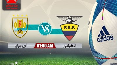 بث مباشر.. مباراة الأوروجواي والإكوادور في