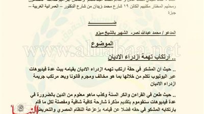 بالصور.. بلاغ إلى النائب العام يتهم 