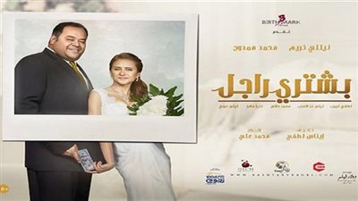 بعد 3 أسابيع من عرضه.. إيرادات «بشتري راجل» تتخطى الـ3 ملايين جنيه