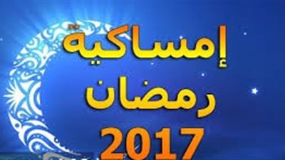 إمساكية شهر رمضان 2017- 1438 في مصر