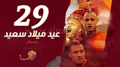هكذا هنأ روما لاعبه 