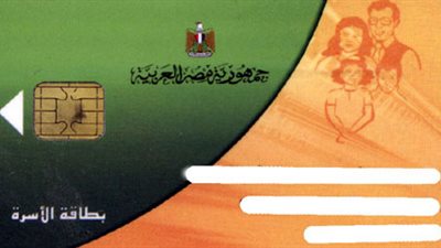 حقيقة حذف مّن يزيد راتبه عن 1500 جنيه من البطاقات التموينية