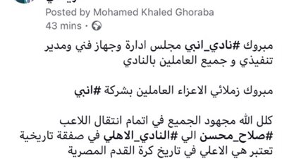 صورة.. عضو إنبي: أشعر بالفخر لانتقال صلاح محسن للأهلي