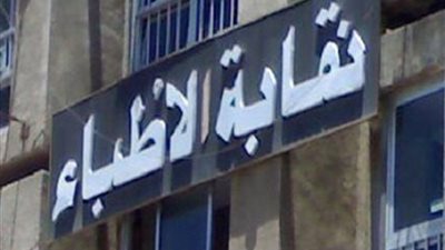 تعرف على حقيقة إلغاء معاشات الأطباء