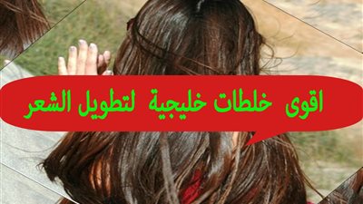 وصفة خليجية لـ«تطويل الشعر»